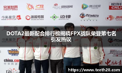DOTA2最新配合排行榜揭晓FPX战队荣登第七名引发热议