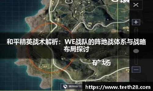 和平精英战术解析：WE战队的阵地战体系与战略布局探讨