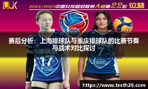 赛后分析：上海排球队与重庆排球队的比赛节奏与战术对比探讨