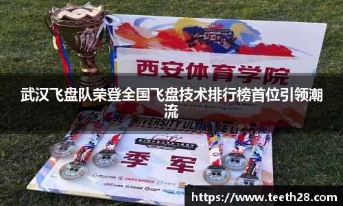 武汉飞盘队荣登全国飞盘技术排行榜首位引领潮流