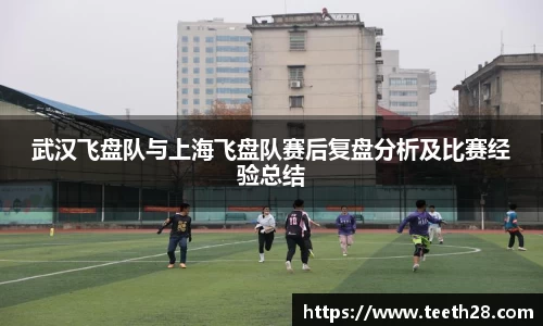 武汉飞盘队与上海飞盘队赛后复盘分析及比赛经验总结