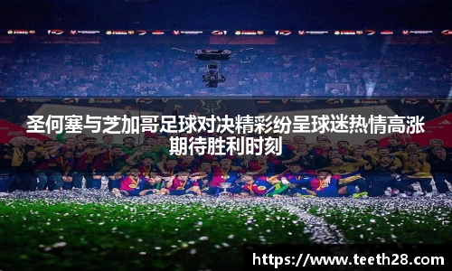 圣何塞与芝加哥足球对决精彩纷呈球迷热情高涨期待胜利时刻