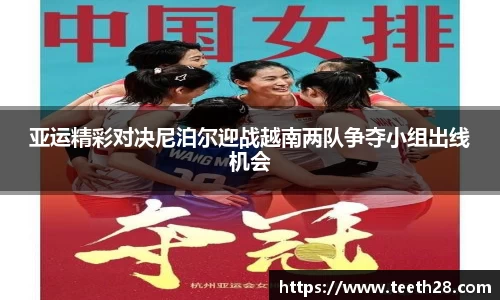 亚运精彩对决尼泊尔迎战越南两队争夺小组出线机会