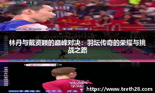 林丹与戴资颖的巅峰对决：羽坛传奇的荣耀与挑战之路