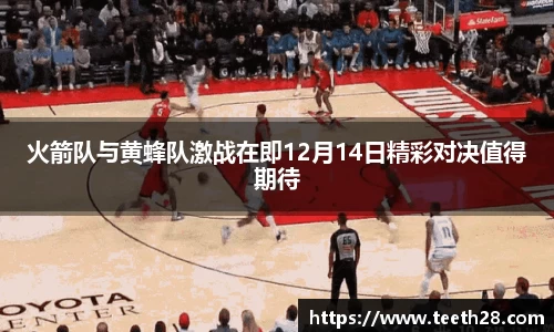 火箭队与黄蜂队激战在即12月14日精彩对决值得期待