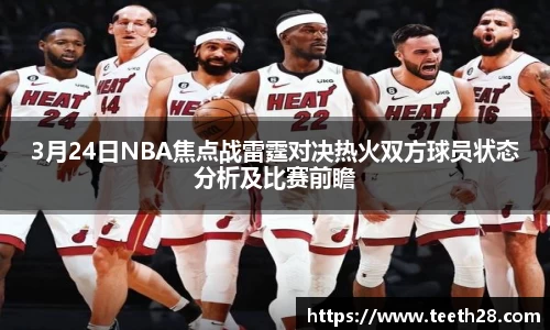 3月24日NBA焦点战雷霆对决热火双方球员状态分析及比赛前瞻