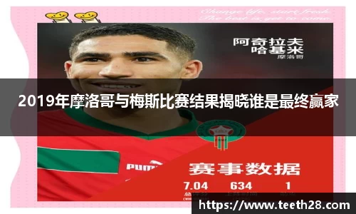 2019年摩洛哥与梅斯比赛结果揭晓谁是最终赢家